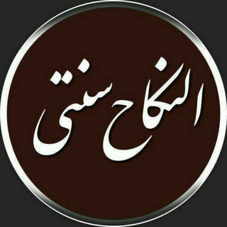 Telegram profile photo for ازدواج موقت و حلال تبیان