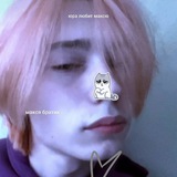 Telegram profile photo for mакся