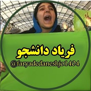 Telegram profile photo for faryadedaneshjo1404