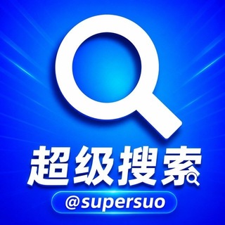 Telegram profile photo for 超级搜索🔍 @SuperSuo