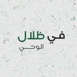 Telegram profile photo for في ظلال الوحي