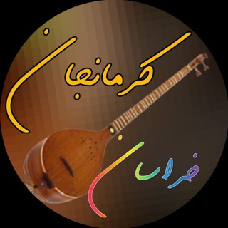 Telegram profile photo for موزیکستان کرمانجان خراسان