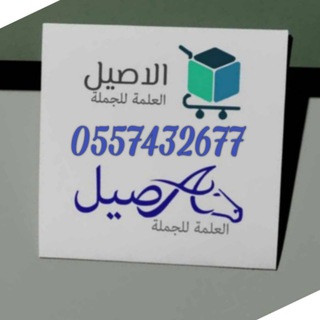 Telegram profile photo for العلمة الاصيل للجملة فقط