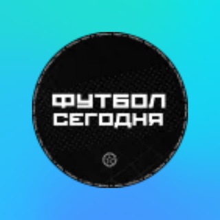 Telegram profile photo for ЛУЧШИЙ КАНАЛ О ФУТБОЛЕ