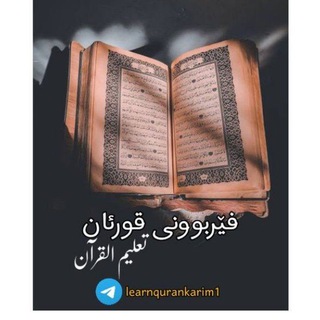 Telegram profile photo for فێربوونی قورئان_ تعلیم القرآن