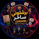 Telegram profile photo for برشلوني ساخر 🇦🇷
