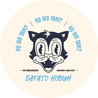 Telegram profile photo for Ну шо там?