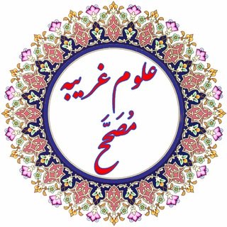 Telegram profile photo for علوم غریبه مُصَحَّح (تصحیح شده)