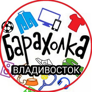 Telegram profile photo for Барахолка Владивостока Объявления