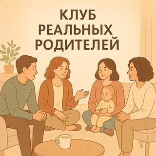 Telegram profile photo for Клуб Реальных Родителей