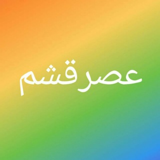 Telegram profile photo for 🕠عصر قشم🕠