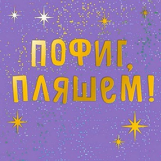 Telegram profile photo for Пофиг, пляшем🕺💃™