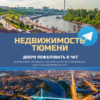 Telegram profile photo for Недвижимость Тюмень Live 🌇
