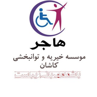 Telegram profile photo for موسسه توانبخشی هاجر کاشان