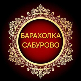 Telegram profile photo for Барахолка Сабурово