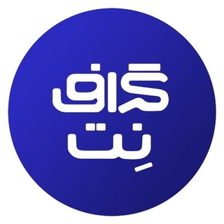 Telegram profile photo for فروشگاه گراف نت