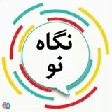 Telegram profile photo for مجله خبری تحلیلی "نگاه نو"