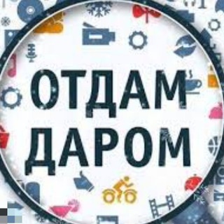 Telegram group profile photo for Отдам даром. Москва МО