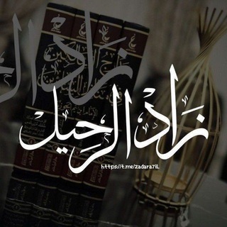 Telegram profile photo for • زَادُ الرَّحِيلْٰ •