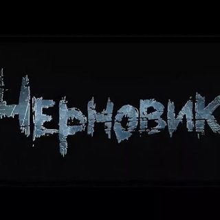 Telegram profile photo for 🖤ЧЕРНОВИК 🖤Мои истории| Рассказы