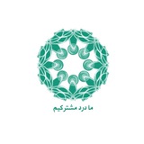 Telegram profile photo for ما درد مشترکیم