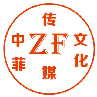 Telegram profile photo for 菲律宾马尼拉娱乐总群(🈲广告) (中菲文化传媒)