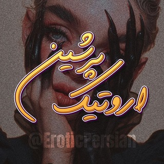 Telegram profile photo for هات تیوی ( اروتیک پرشین سابق )