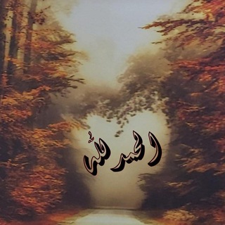 Telegram profile photo for ويبقى الأثر 🍃