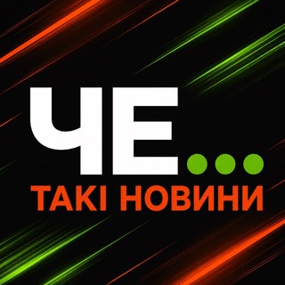Telegram profile photo for Такі Новини ЧЕ…