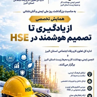 Telegram profile photo for کانال انجمن ایمنی، بهداشت کار و محیط زیست استان البرز