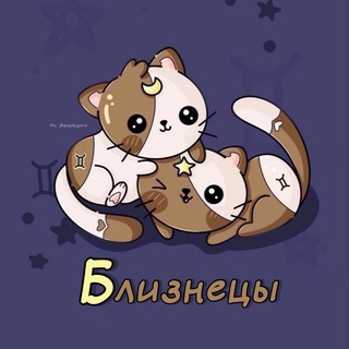 Telegram profile photo for Близнецы ♊︎ Гороскоп