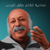 Telegram profile photo for إعدادية الشاعر مظفر النواب