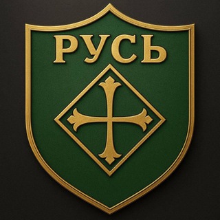 Telegram profile photo for "РУСЬ" НА СВЯЗИ