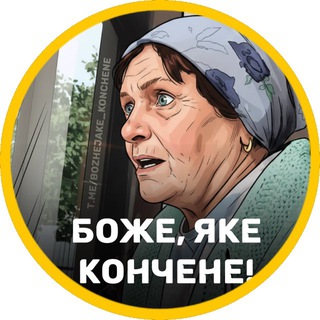 Telegram profile photo for Боже, яке кончене!