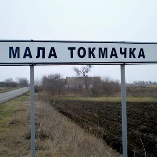 Telegram profile photo for Взята ли Малая Токмачка?