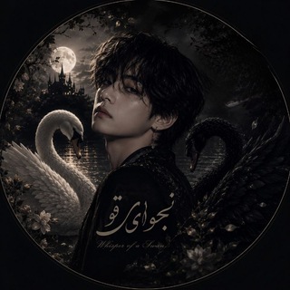Telegram profile photo for 𓂃 نــجــــوایِ قــو 𓂃