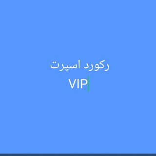 Telegram profile photo for بازرگانی رکورد اسپرت
