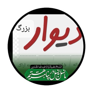 Telegram profile photo for 🧿دیوار بزرگ آستانه ، شازند ، مهاجران و حومه( اراک)🧿