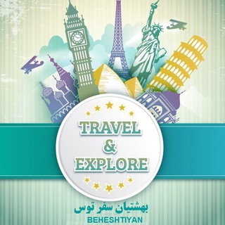 Telegram profile photo for بهشتیان سفرتوس Best724.ir