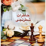 Telegram profile photo for خاطرات شطرنجی
