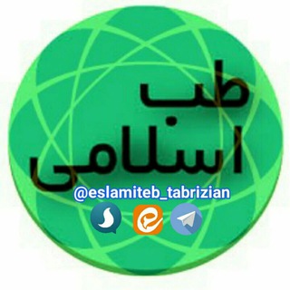 Telegram profile photo for طب اسلامی*نظرات آیت الله تبریزیان*