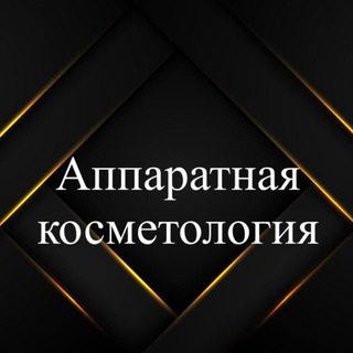 Telegram group profile photo for Аппаратная косметология