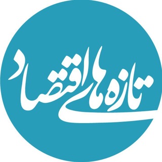 Telegram profile photo for تازههای اقتصاد