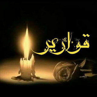 Telegram profile photo for قوارير