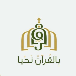 Telegram profile photo for بالقران نحيا🌧🌱