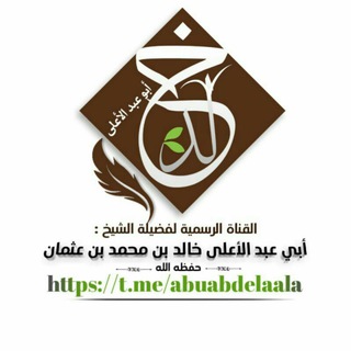 Telegram profile photo for قناة الشيخ أبي عبد الأعلى خالد بن محمد بن عثمان المصري