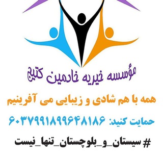Telegram profile photo for موسسه خیریه خادمین کتیج سیستان و بلوچستان