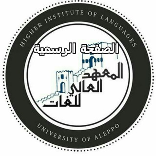 Telegram profile photo for المعهد العالي للغات جامعة حلب