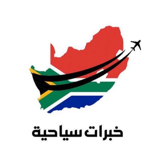 Telegram profile photo for تقارير وفنادق جنوب أفريقيا🇿🇦