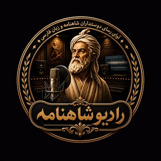 Telegram profile photo for رادیو شاهنامه